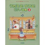 u...!...! фортепианная пьеса сборник (2).. было использовано .. веселый урок / Хасимото . один 