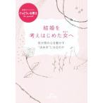 結婚を考えはじめた女へ 何が男の心を動かす“決め手”になるのか 王様文庫／ぐっどうぃる博士(著者)