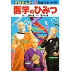  медицина. секрет Gakken ... новый * секрет серии / Ibaraki гарантия ( автор ),... есть 