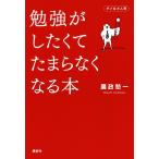勉強がしたくてたまらなくなる本 ダメな大人用/廣政愁一(著者)