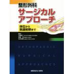 整形外科サージカルアプローチ 体位から到達術野まで/井樋栄二(編者),野原裕(編者),松末