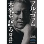 アル・ゴア未来を語る/アル・ゴア(著者),枝廣淳子(訳者),中小路佳代子(訳者)