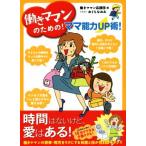 働きママンのための！ママ能力ＵＰ術！　コミックエッセイ／働きママン応援団(編者),おぐらなおみ