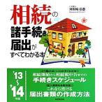 相続の諸手続きと届出がすべてわかる本(’13〜’14年版)/河原崎弘　