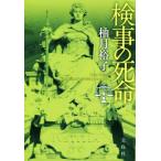 検事の死命 佐方貞人シリーズ 宝島社文庫/柚月裕子(著者)