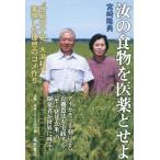 汝の食物を医薬とせよ/宮崎隆典(著者)