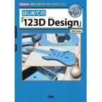  впервые .. [123D Design] бесплатно можно использовать [3D CAD] soft I/O BOOKS/nekosan( автор )