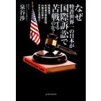 なぜ特許世界一の日本が国際訴訟で苦戦するのか？ 情報漏洩、知財権の徹底防衛、外国法対策が日本の生命線だ！/泉