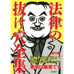法律の抜け穴全集 改訂3版 短編小説の面白さで法律の急所がわかる/自由国民社　