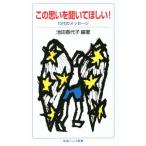この思いを聞いてほしい！ 10代のメッセージ 岩波ジュニア新書785/池田香代子