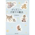 ディズニー 子育ての魔法 PHP文庫/PHP研究所(編者)