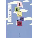 木暮荘物語 祥伝社文庫/三浦しをん(著者)