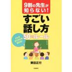 9割の先生が知らない！すごい話し方50のルール/栗田正行(著者)