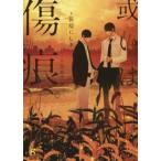 或いは、傷痕。 SHY文庫/笹原にしき(著者),奈良千春