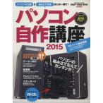 パソコン自作講座(2015) impress mook/情報・通信・コンピュータ　