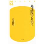 発達障害を治す 幻冬舎新書/大森隆史(著者)