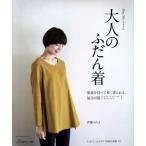 MayMeスタイル 大人のふだん着 Heart Warming Life Series/伊藤みちよ