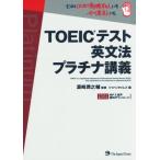 ＴＯＥＩＣテスト　英文法　プラチナ講義／ジャパンタイムズ(著者),浜崎潤之輔