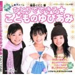 かんたん★キュート ひとりでできるこどものゆびあみ プチブティックシリーズno.438/篠原くにこ(著者)