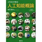 イラストで学ぶ人工知能概論 ＫＳ情報科学専門書／谷口忠大(著者)