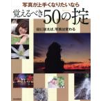 写真が上手くなりたいなら覚えるべき50の掟 玄光社MOOK/玄光社