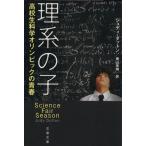 理系の子 高校生科学オリンピックの青春 文春文庫/ジュディ・ダットン(著者),横山啓明(訳者)