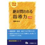 絶対問われる指導力 小学校編 (2016年度版) 教員採用試験シリーズ/初級の会(編者)　