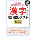 漢字思い出しテスト もの忘れ、認知症にならない 60歳からの脳トレ/ど忘れ現象を防ぐ会(編者)