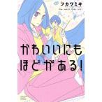 Yahoo! Yahoo!ショッピング(ヤフー ショッピング)かわいいにもほどがある！ 別冊フレンドKC/フカワミキ（著者）