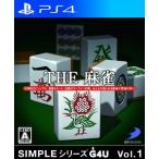 ＳＩＭＰＬＥシリーズ　Ｇ４Ｕ　Ｖｏｌ．１　ＴＨＥ　麻雀／ＰＳ４