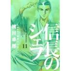 信長のシェフ(11) 芳文社C/梶川卓郎(著者),西村ミツル