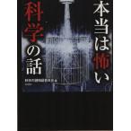 本当は怖い科学の話/科学の謎検証委員会(著者)　