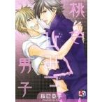 桃色ひみつ男子 アクアC/桜巳亞子(著者)