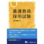 養護教員採用試験(2016年度版) 教員採用試験シリーズ/坪井美智子(著者)　