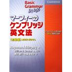 マーフィーのケンブリッジ英文法　初級編　新訂版・解答なし コミュニケーションのための「使える」実用文法書／レイモンド・マーフィー(著者),渡辺雅仁(訳者)