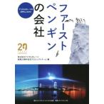 ファーストペンギンの会社/デジタルガレージ(著者)