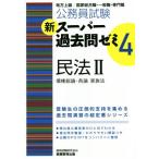 公務員試験 新スーパー過去問ゼミ 民法II 債権総論・各論 家族法(4)/資格試験研究会(編者)　