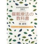 催眠療法の教科書 ヒプノセラピーによる本当の「心の治し方」/林貞年(著者)　