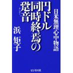 円ドル同時終焉の跫音 日米無理心中物語/浜矩子(著者)