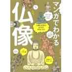 マンガでわかる仏像 仏像の世界がますます好きになる！／マンガでわかる仏像編集部(編者),三宅久雄