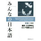  все. японский язык начинающий I письменный перевод * грамматика описание русский язык версия no. 2 версия новый версия /s Lee e- сеть 