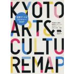 京都アート&カルチャーMAP 美術館から書店、雑貨店にカフェも！歩けばアートに出合える街、京都。 LMAGA MOOK/
