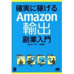 確実に稼げる　Ａｍａｚｏｎ輸出　副業入門／吉田ゆうすけ(著者),武藤健一(著者)