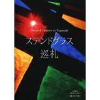  витражное стекло пилигрим Matsuo последовательность структура [ час. .] фотоальбом 2/ Matsuo последовательность структура ( автор )