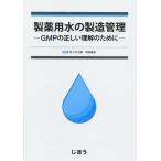 製薬用水の製造管理 GMPの正しい理解のために/佐々木次雄,岡田敏史　