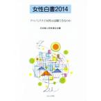 女性白書(２０１４) アベノミクスで女性は活躍できるのか／日本婦人団体連合会(編者)