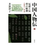  China персона .(II). обратный .... . бог три страна времена - юг север утро /. волна закон .( автор )
