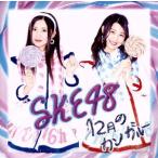 12月のカンガルー(A)(DVD付)/SKE48
