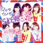 12月のカンガルー(D)(DVD付)/SKE48
