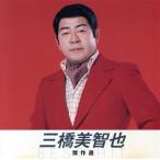 三橋美智也 傑作選 ベスト・ヒット/三橋美智也　